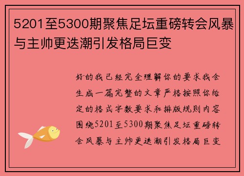5201至5300期聚焦足坛重磅转会风暴与主帅更迭潮引发格局巨变 5201至5300期聚焦足坛重磅转会风暴与主帅更迭潮引发格局巨变