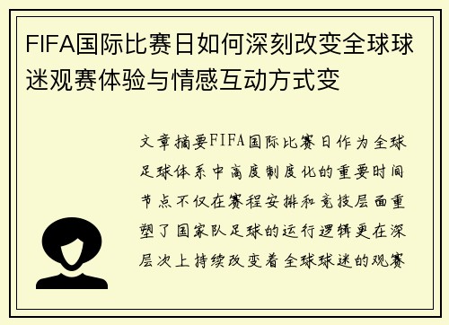 FIFA国际比赛日如何深刻改变全球球迷观赛体验与情感互动方式变