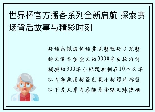 世界杯官方播客系列全新启航 探索赛场背后故事与精彩时刻 世界杯官方播客系列全新启航 探索赛场背后故事与精彩时刻
