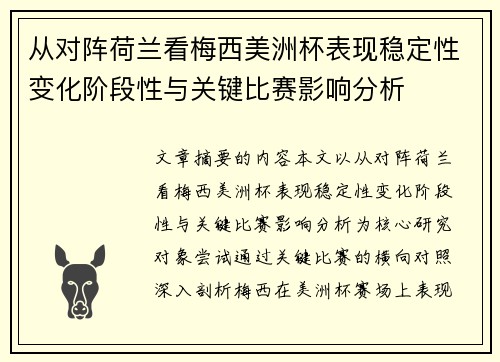 从对阵荷兰看梅西美洲杯表现稳定性变化阶段性与关键比赛影响分析 从对阵荷兰看梅西美洲杯表现稳定性变化阶段性与关键比赛影响分析