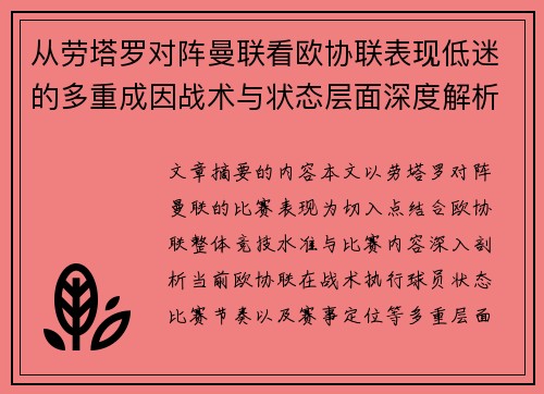 从劳塔罗对阵曼联看欧协联表现低迷的多重成因战术与状态层面深度解析 从劳塔罗对阵曼联看欧协联表现低迷的多重成因战术与状态层面深度解析