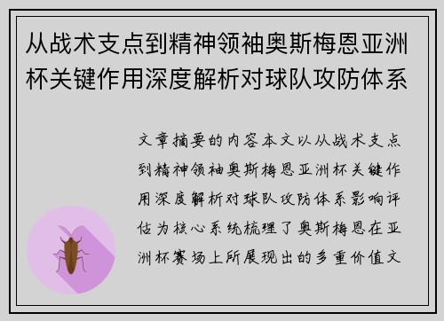 从战术支点到精神领袖奥斯梅恩亚洲杯关键作用深度解析对球队攻防体系影响评估 从战术支点到精神领袖奥斯梅恩亚洲杯关键作用深度解析对球队攻防体系影响评估