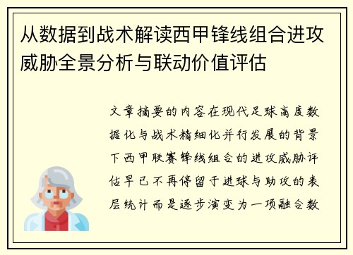 从数据到战术解读西甲锋线组合进攻威胁全景分析与联动价值评估 从数据到战术解读西甲锋线组合进攻威胁全景分析与联动价值评估