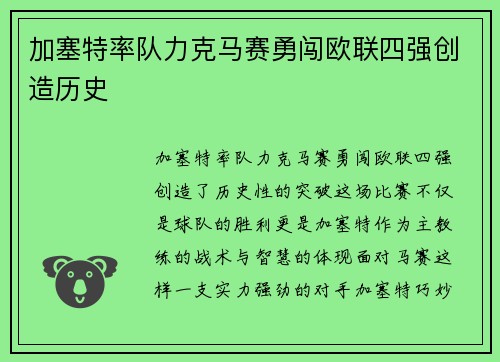 加塞特率队力克马赛勇闯欧联四强创造历史