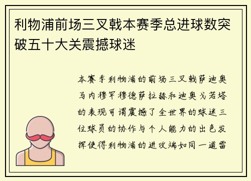 利物浦前场三叉戟本赛季总进球数突破五十大关震撼球迷