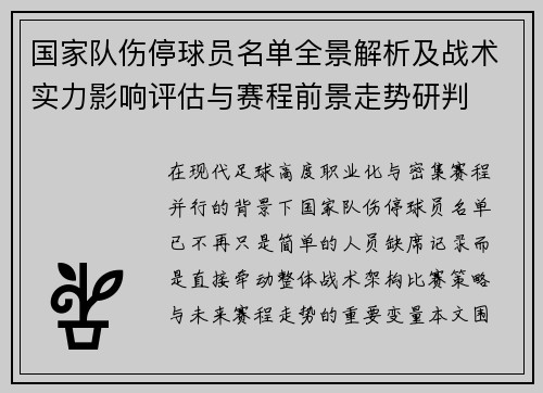 国家队伤停球员名单全景解析及战术实力影响评估与赛程前景走势研判
