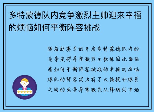 多特蒙德队内竞争激烈主帅迎来幸福的烦恼如何平衡阵容挑战