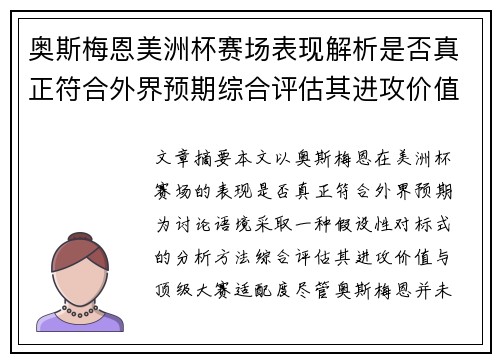 奥斯梅恩美洲杯赛场表现解析是否真正符合外界预期综合评估其进攻价值 奥斯梅恩美洲杯赛场表现解析是否真正符合外界预期综合评估其进攻价值