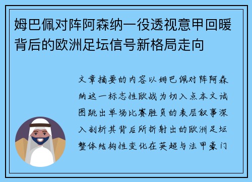 姆巴佩对阵阿森纳一役透视意甲回暖背后的欧洲足坛信号新格局走向