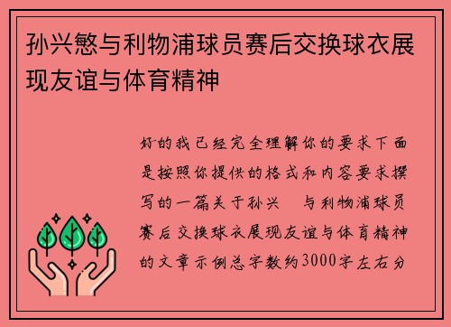 孙兴慜与利物浦球员赛后交换球衣展现友谊与体育精神 孙兴慜与利物浦球员赛后交换球衣展现友谊与体育精神
