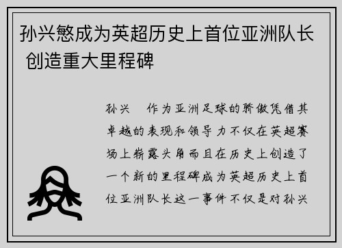 孙兴慜成为英超历史上首位亚洲队长 创造重大里程碑 孙兴慜成为英超历史上首位亚洲队长 创造重大里程碑