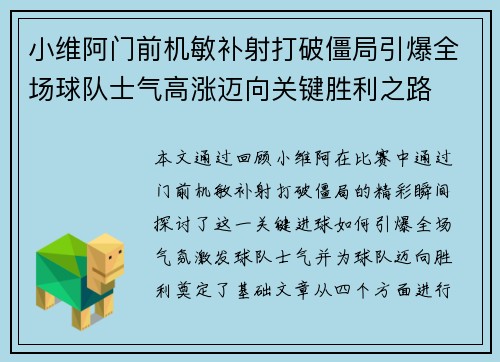 小维阿门前机敏补射打破僵局引爆全场球队士气高涨迈向关键胜利之路 小维阿门前机敏补射打破僵局引爆全场球队士气高涨迈向关键胜利之路