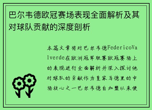 巴尔韦德欧冠赛场表现全面解析及其对球队贡献的深度剖析