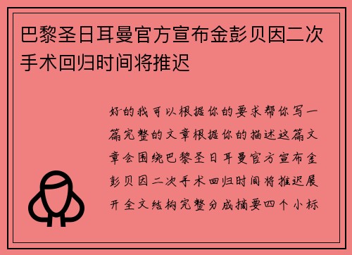 巴黎圣日耳曼官方宣布金彭贝因二次手术回归时间将推迟