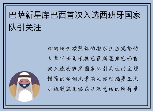 巴萨新星库巴西首次入选西班牙国家队引关注