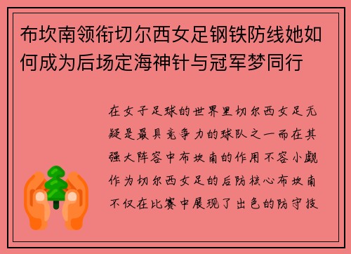 布坎南领衔切尔西女足钢铁防线她如何成为后场定海神针与冠军梦同行 布坎南领衔切尔西女足钢铁防线她如何成为后场定海神针与冠军梦同行