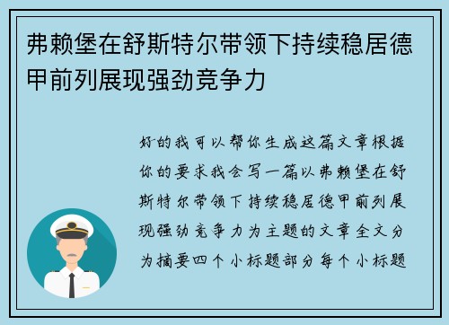 弗赖堡在舒斯特尔带领下持续稳居德甲前列展现强劲竞争力 弗赖堡在舒斯特尔带领下持续稳居德甲前列展现强劲竞争力