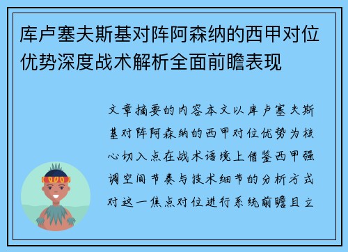 库卢塞夫斯基对阵阿森纳的西甲对位优势深度战术解析全面前瞻表现 库卢塞夫斯基对阵阿森纳的西甲对位优势深度战术解析全面前瞻表现