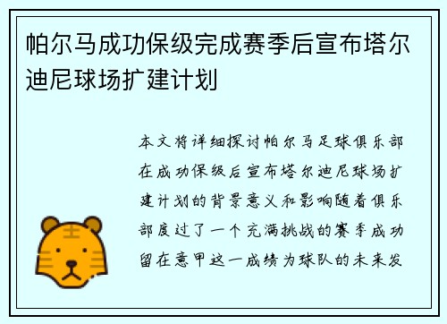 帕尔马成功保级完成赛季后宣布塔尔迪尼球场扩建计划 帕尔马成功保级完成赛季后宣布塔尔迪尼球场扩建计划