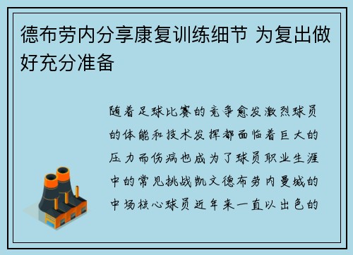 德布劳内分享康复训练细节 为复出做好充分准备 德布劳内分享康复训练细节 为复出做好充分准备