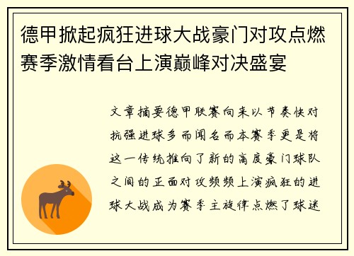 德甲掀起疯狂进球大战豪门对攻点燃赛季激情看台上演巅峰对决盛宴