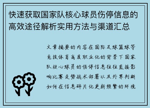 快速获取国家队核心球员伤停信息的高效途径解析实用方法与渠道汇总 快速获取国家队核心球员伤停信息的高效途径解析实用方法与渠道汇总
