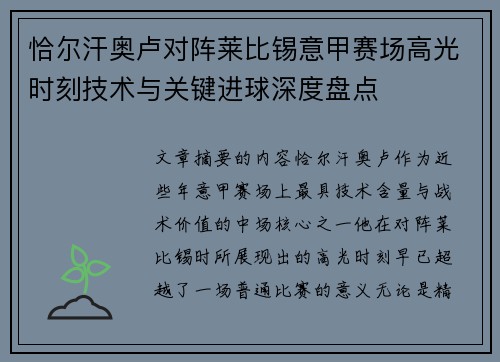 恰尔汗奥卢对阵莱比锡意甲赛场高光时刻技术与关键进球深度盘点
