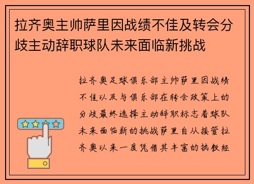拉齐奥主帅萨里因战绩不佳及转会分歧主动辞职球队未来面临新挑战 拉齐奥主帅萨里因战绩不佳及转会分歧主动辞职球队未来面临新挑战