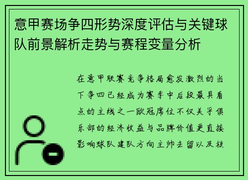 意甲赛场争四形势深度评估与关键球队前景解析走势与赛程变量分析