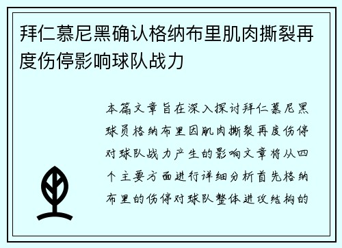 拜仁慕尼黑确认格纳布里肌肉撕裂再度伤停影响球队战力