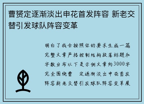 曹赟定逐渐淡出申花首发阵容 新老交替引发球队阵容变革