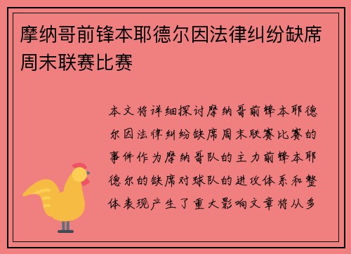 摩纳哥前锋本耶德尔因法律纠纷缺席周末联赛比赛