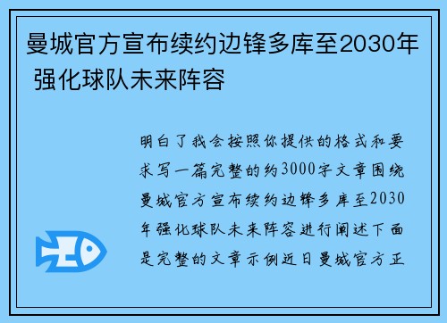 曼城官方宣布续约边锋多库至2030年 强化球队未来阵容
