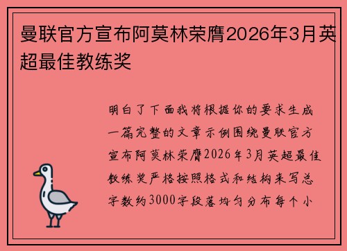 曼联官方宣布阿莫林荣膺2026年3月英超最佳教练奖