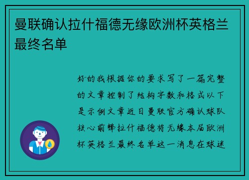 曼联确认拉什福德无缘欧洲杯英格兰最终名单