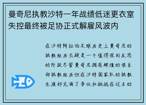 曼奇尼执教沙特一年战绩低迷更衣室失控最终被足协正式解雇风波内 曼奇尼执教沙特一年战绩低迷更衣室失控最终被足协正式解雇风波内