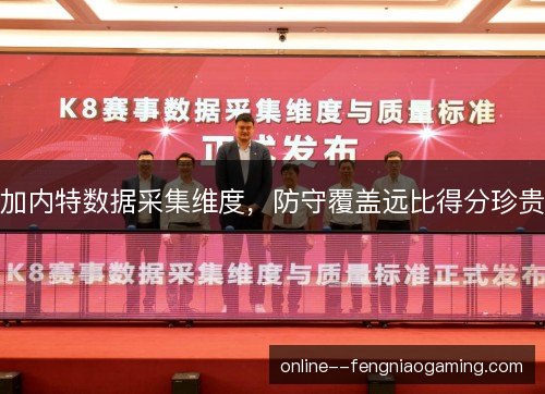 加内特数据采集维度，防守覆盖远比得分珍贵