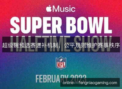 超级碗预选赛递补机制，公平规则维护赛事秩序