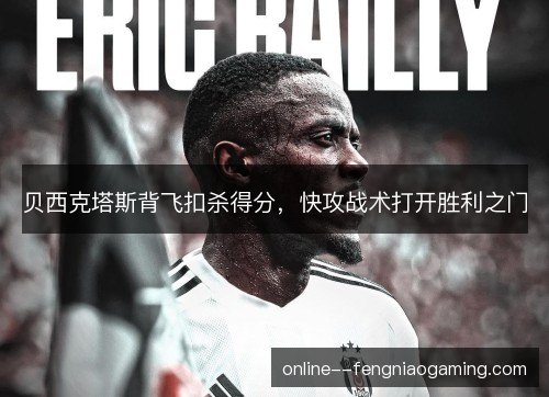 贝西克塔斯背飞扣杀得分，快攻战术打开胜利之门